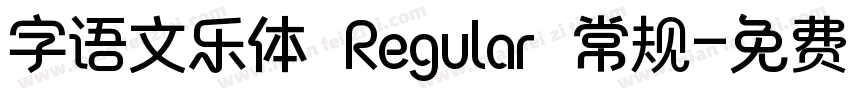字语文乐体 Regular 常规字体转换